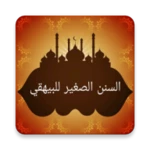 السنن الصغير للبيهقي android application logo